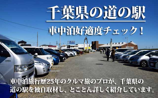 千葉県の道の駅　車中泊